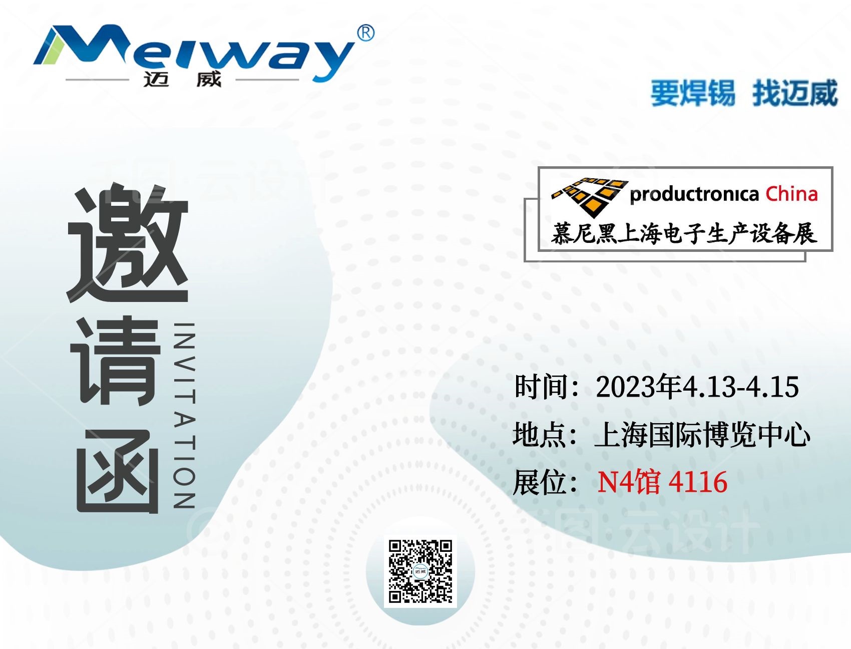 邁威邀您相聚在2023慕尼黑上海電子生產設備展！