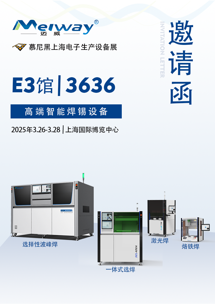 【展會邀請】邁威邀您參觀2025慕尼黑上海電子生產設備展！